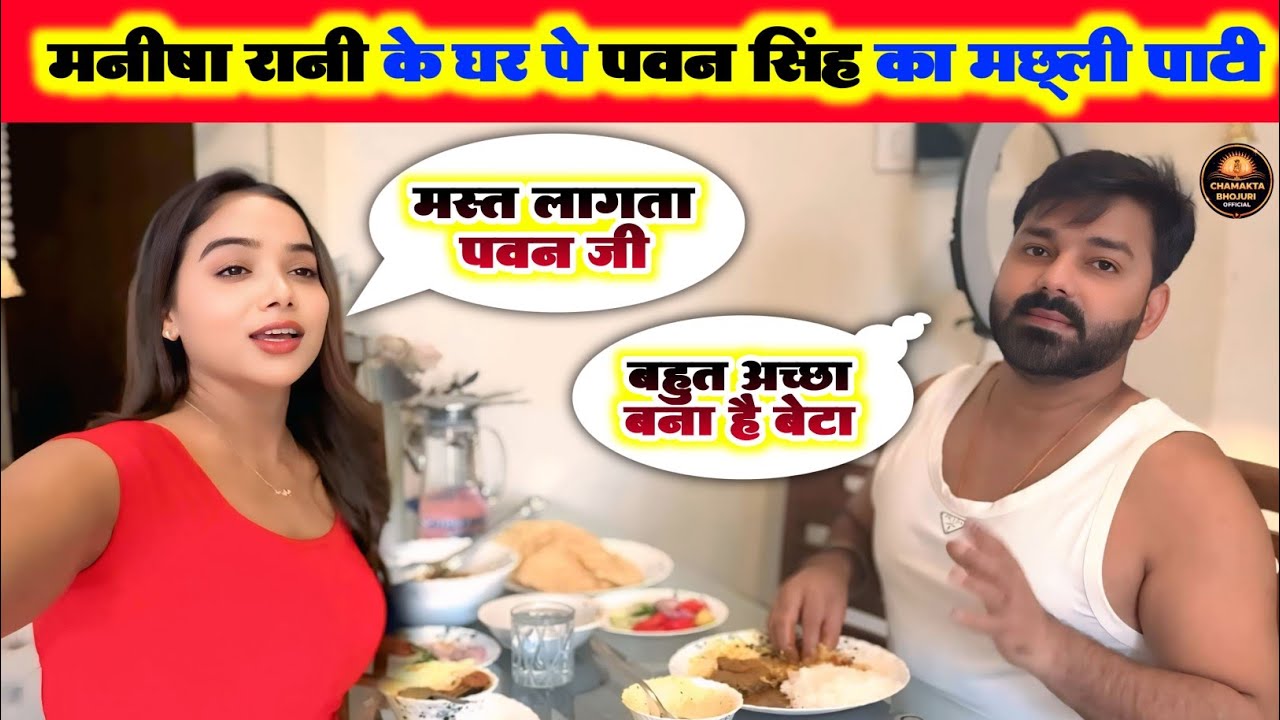 घर पर बैठकर मछली पार्टी ! Manisha Rani और Pawan Singh की वीडियो ने तोड़ दिए रिकॉर्ड!