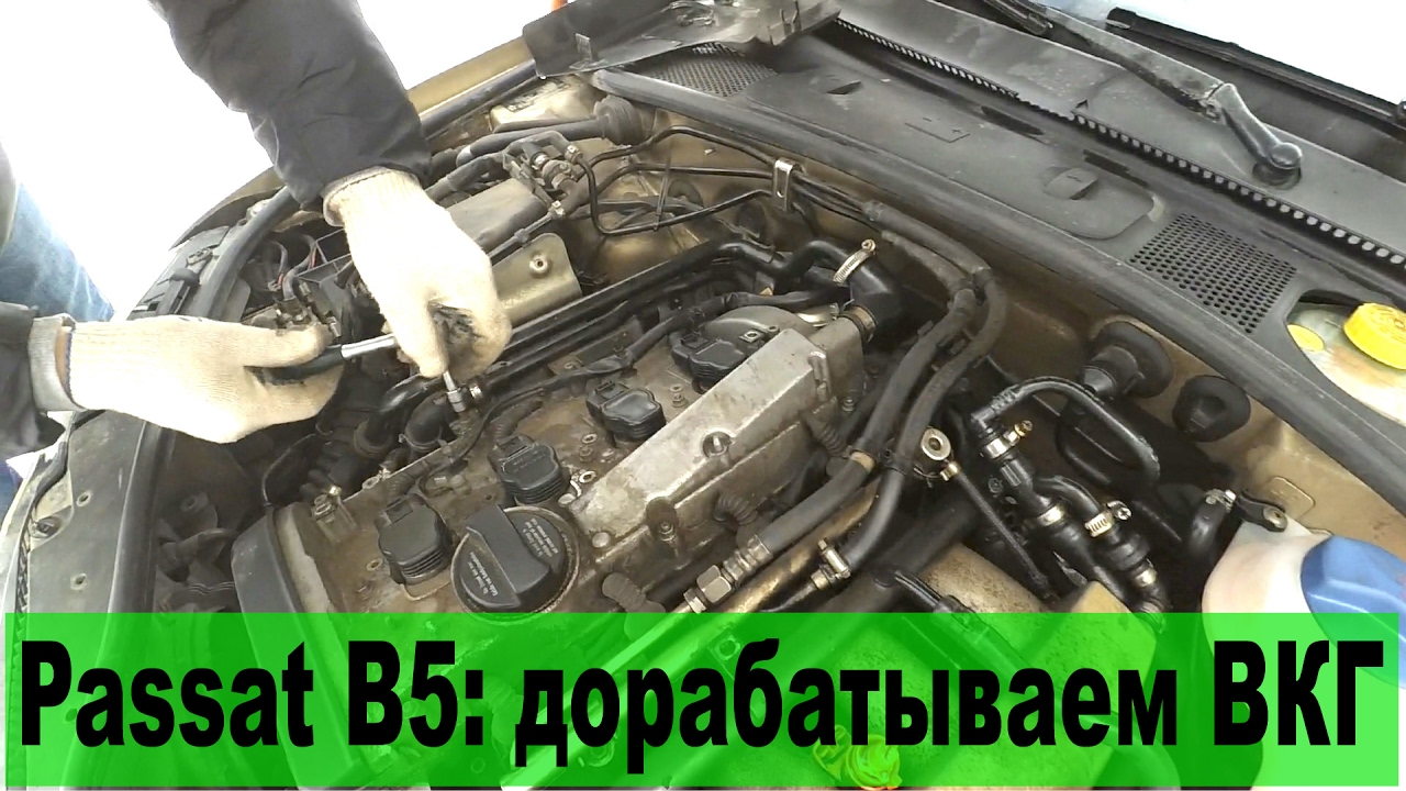 Доработка клапана ВКГ Passat B5 1.8T (AWT)