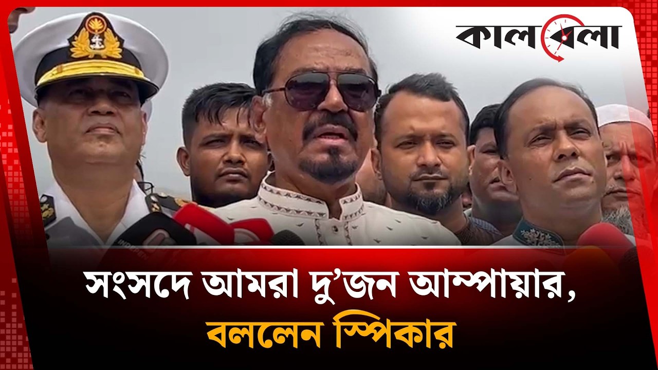 সংসদে আমরা দু’জন আম্পায়ার: স্পিকার | Speaker Tribute | Kalbela News