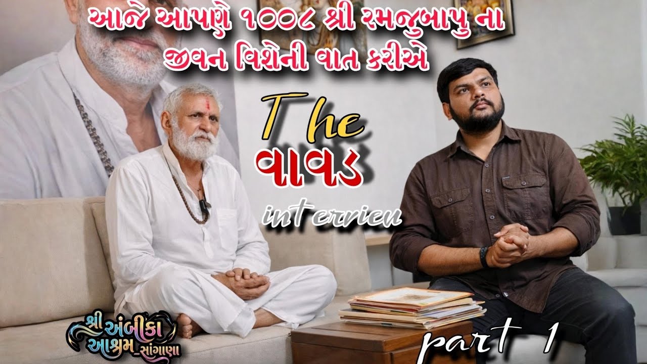 શ્રી રમજુબાપુ ની સાધુની જીવન ની વાતુ || બજરંગદાસબાપા ને દુ:ખીશ્યામબાપા ની વાત
