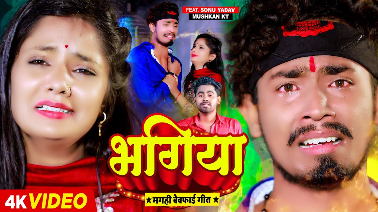 #Video | भगिया | #Rahul Jadeja | Bhagiya | Ft. #Sonu Yadav का दर्द भरा सांग | #Maghi Sad Song 2023