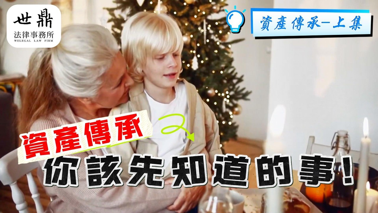 📜資產傳承，你該先知道的事-上集