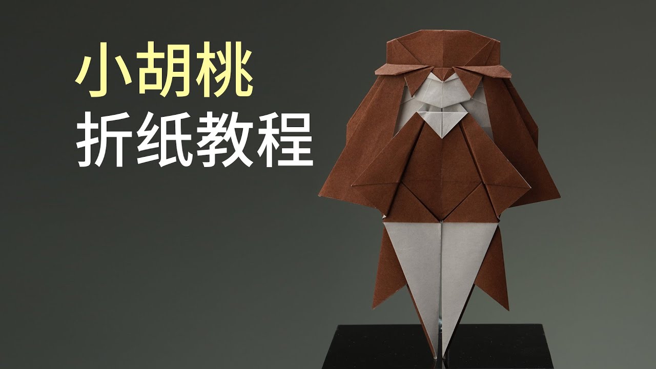 小胡桃折纸教程 Origami Hutao Tutorial