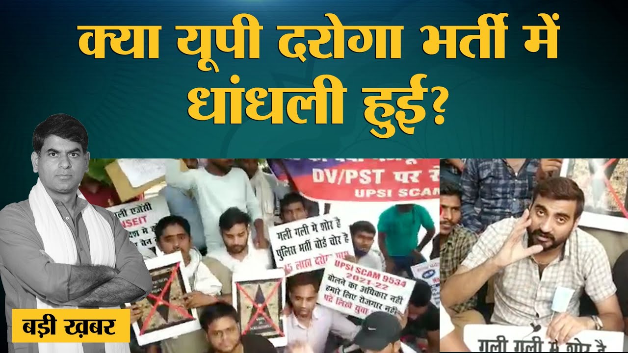 UP Police SI recruitment: कहीं सॉल्वर गैंग तो कहीं ब्लूटूथ, तो कहीं हैकिंग से धांधली हुई?
