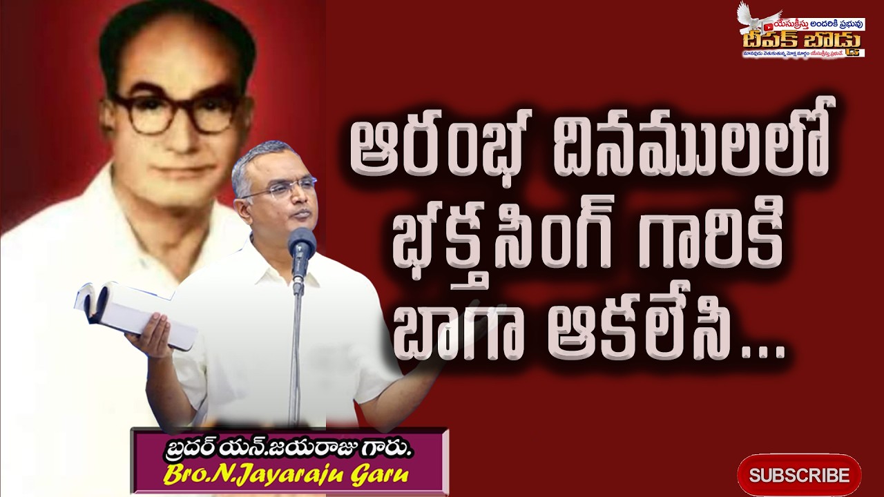 Bro.N.Jayaraju Garu || ఆరంభ దినాలలో భక్తసింగ్ గారికి బాగా ఆకలేసి... ||