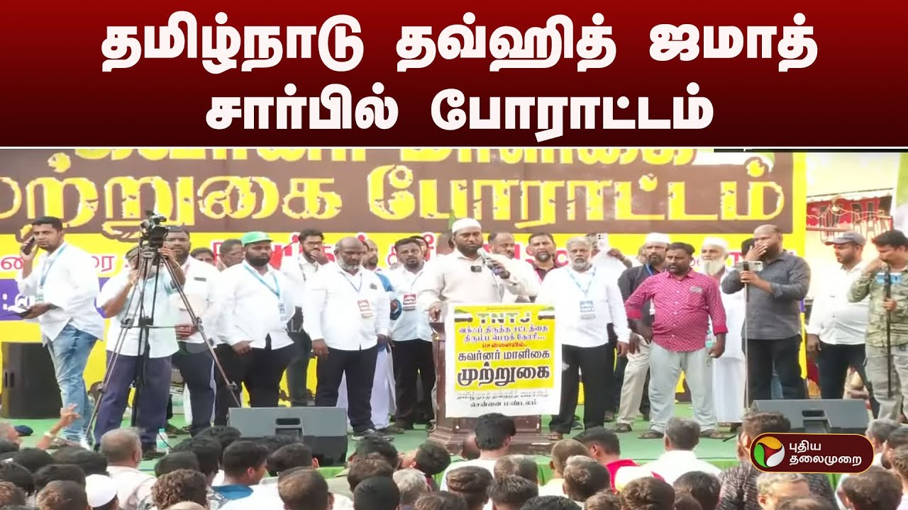 #JUSTIN | தமிழ்நாடு தவ்ஹித் ஜமாத் சார்பில் போராட்டம் | Chennai