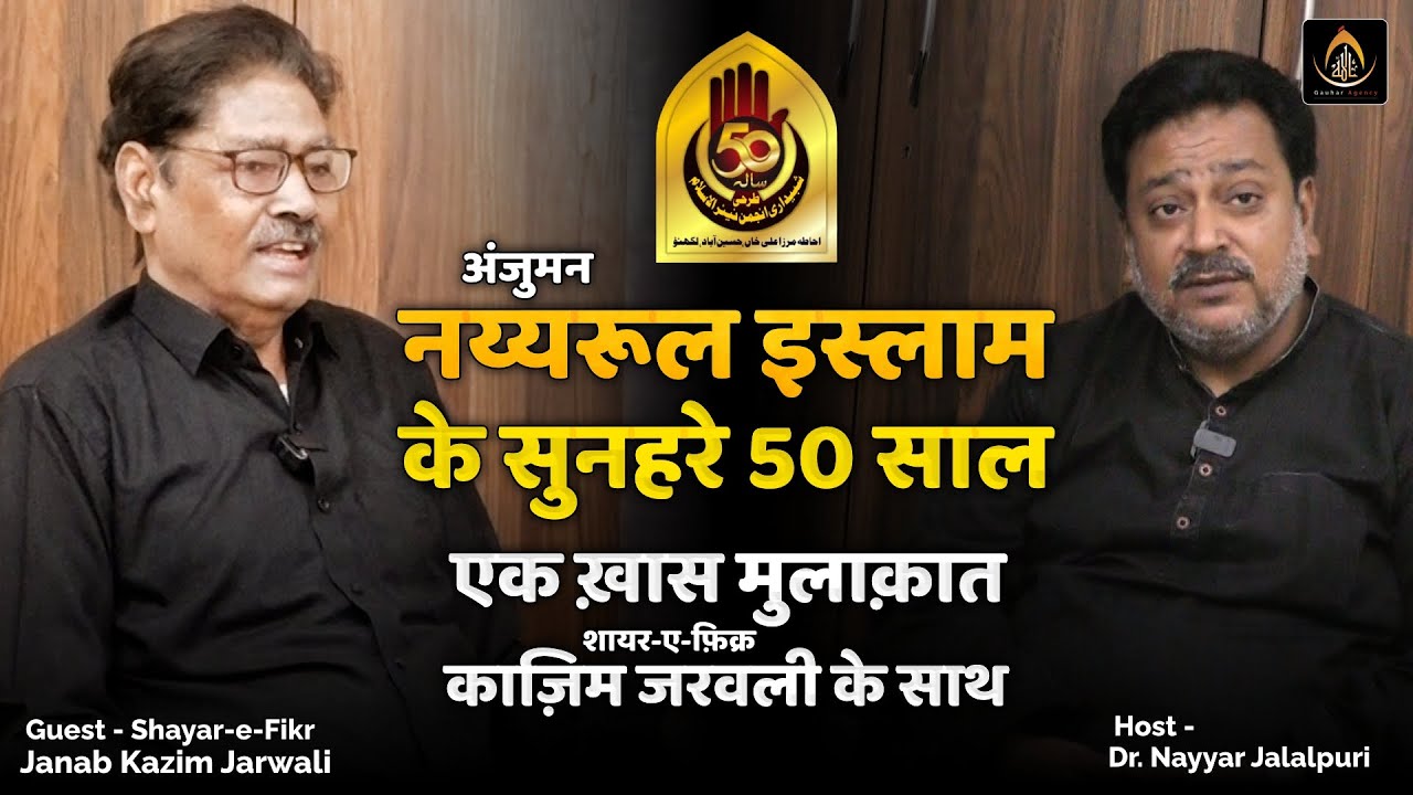 50 Years Tarhi Shabbedari | Anjuman Nayyarul Islam, Lucknow | Kazim Jarwali | Nayyar Jalalpuri