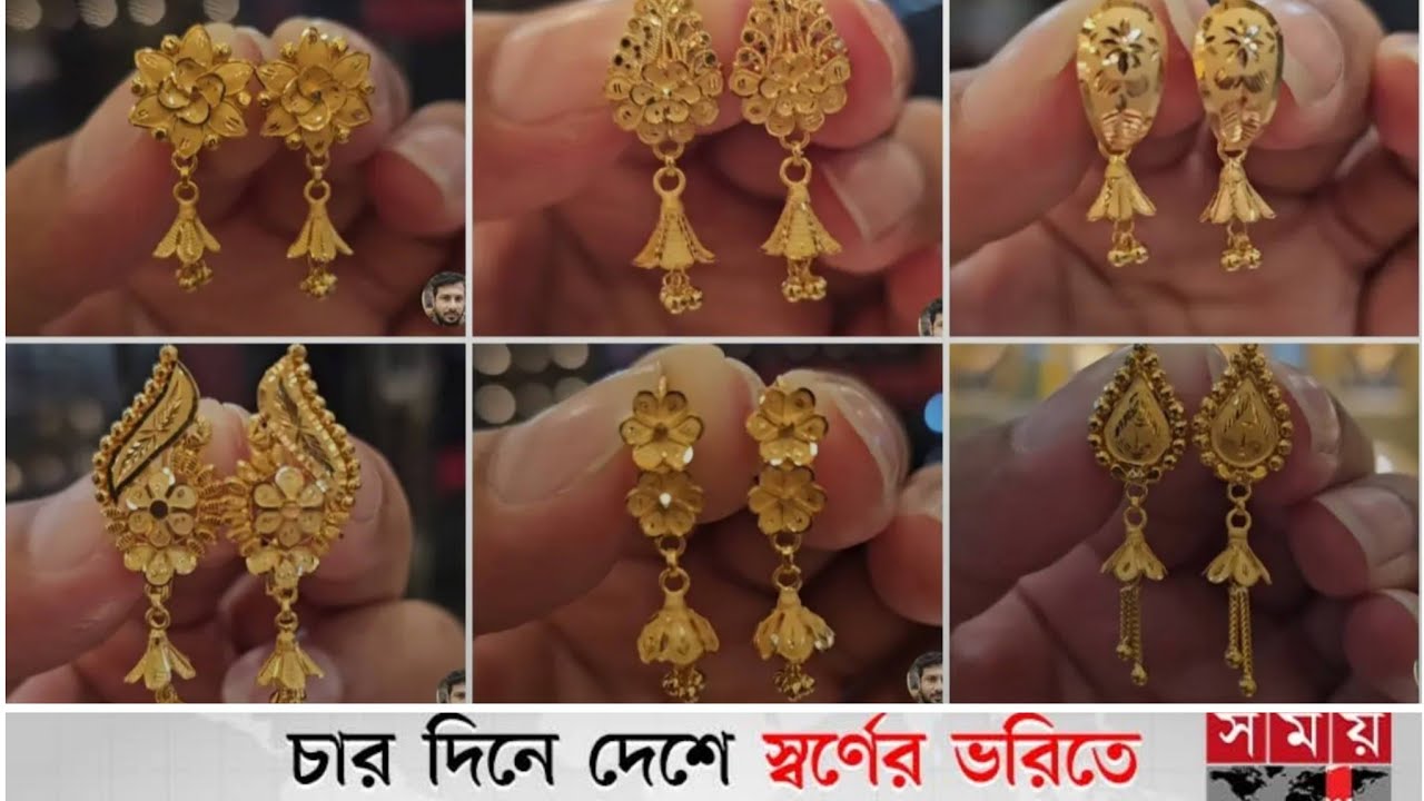 মাত্র দুই আনা থেকে ৫ আনার কানের দুলের হিট কালেকশন light weight gold earrings desgin weight price 
