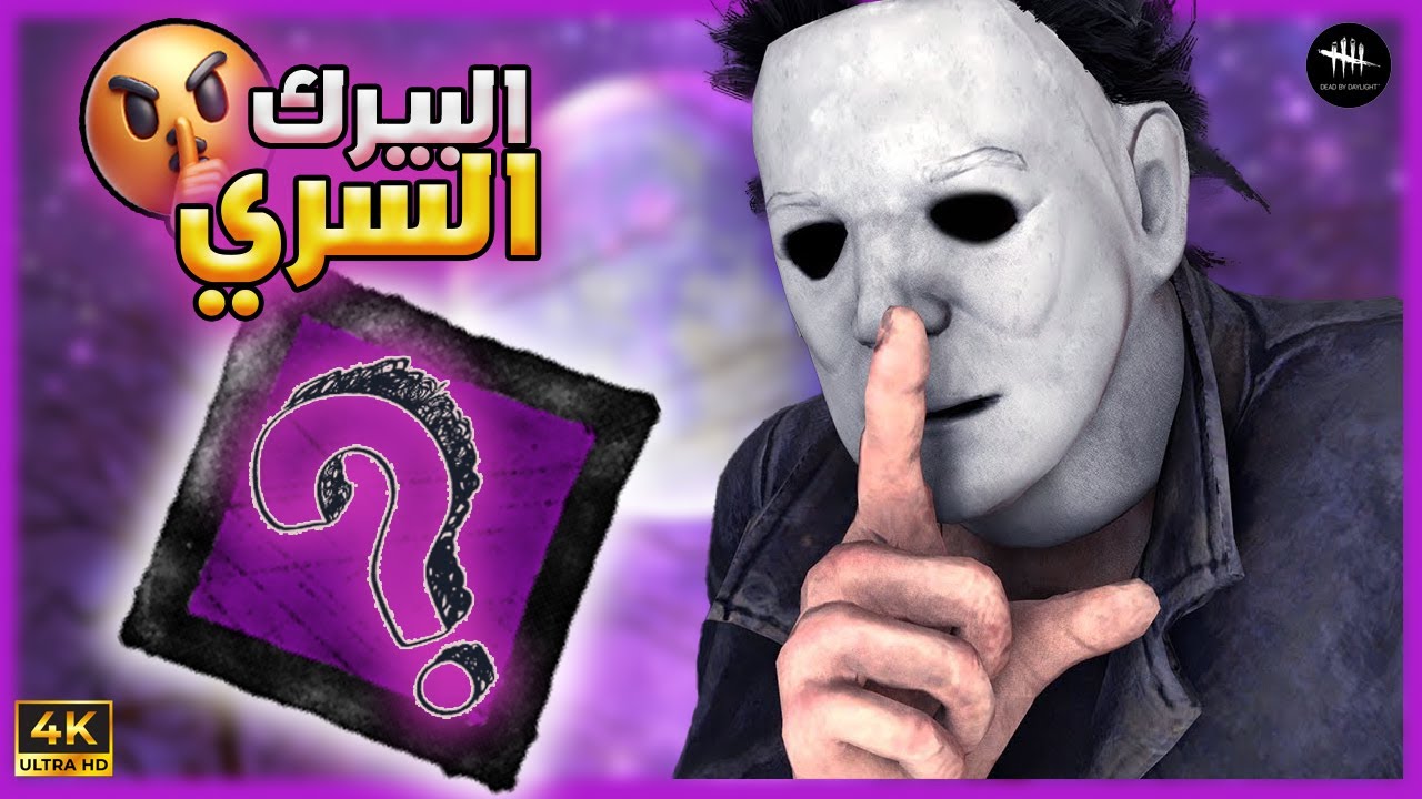أنا كيف كنت نسيان هالبيرك الرهيب - أبو مايرز -Dead By Daylight