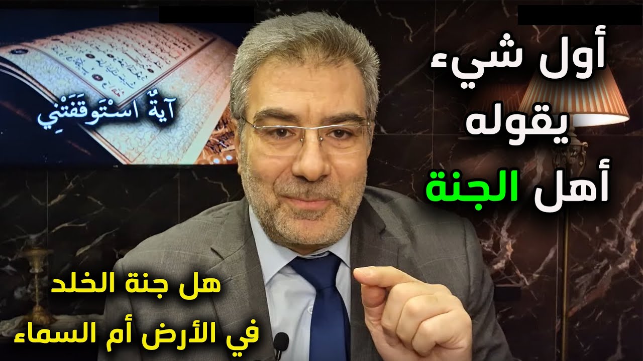آية استوقفتني 52 هل جنة الخلد على الأرض وأول شيء يقوله أهل الجنة ؟ عبدالدائم الكحيل