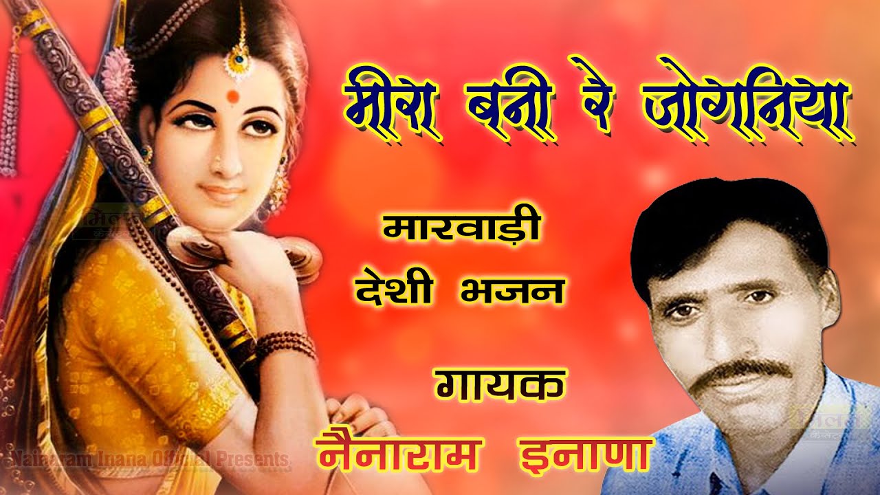 Marwadi Desi Bhajan 2024 || Mira Bani Re Jogniya__Nainaram Inana Bhajan - नेनाराम इनाणा के भजन