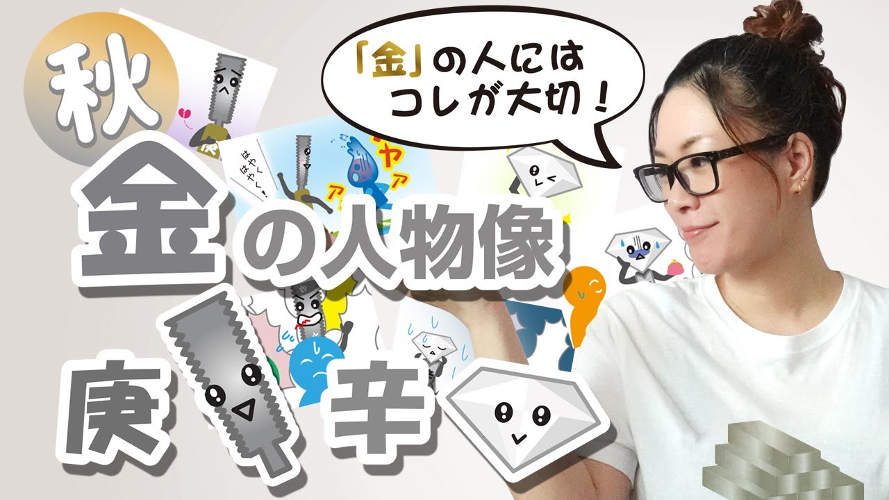 陰陽五行・四柱推命【金の人物像】～庚・辛の性質を見て開運法を知る！～