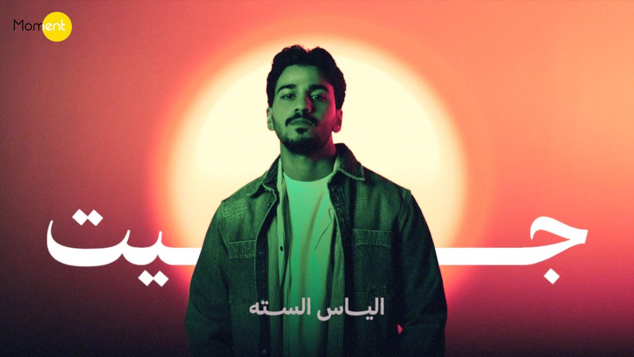 الياس الستة - جيت ( حصريا ) | 2025