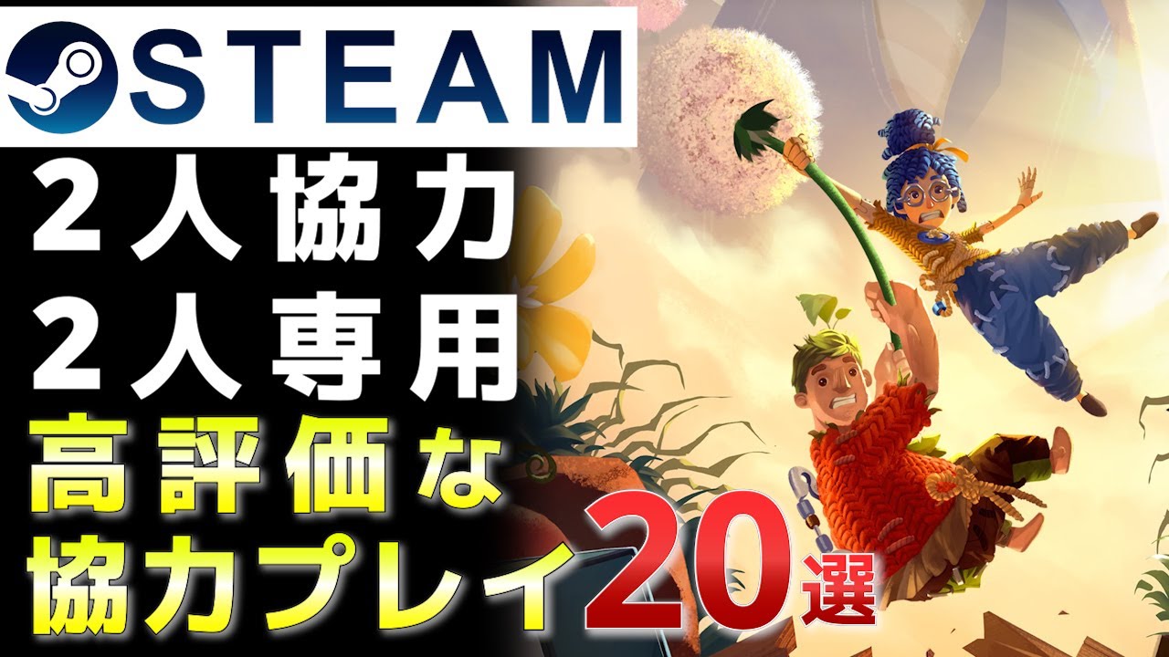 【Steam】2人または2人専用協力プレイで遊べるおすすめ高評価な作品20選