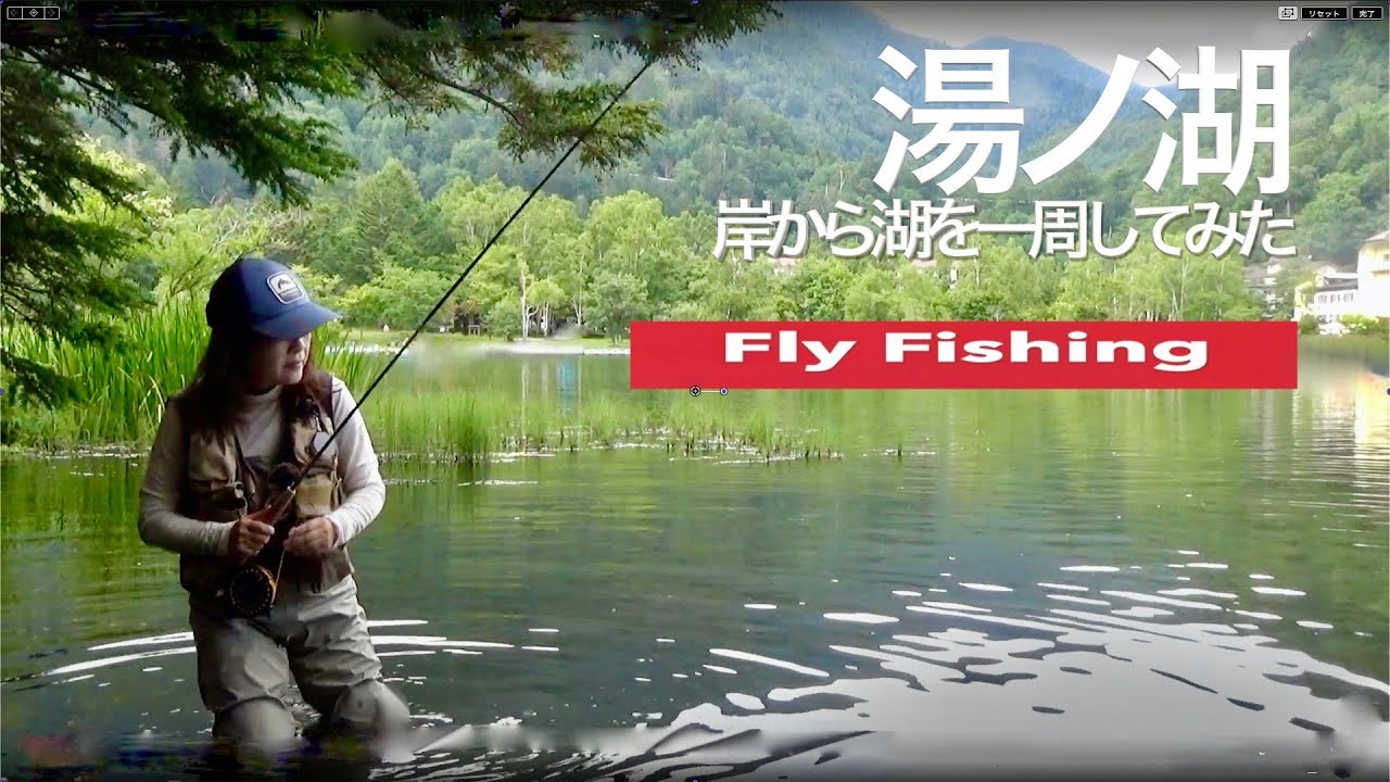 湯ノ湖 フライフィッシング 【 アンダーハンド釣行記  】Fly Fishing JAPAN