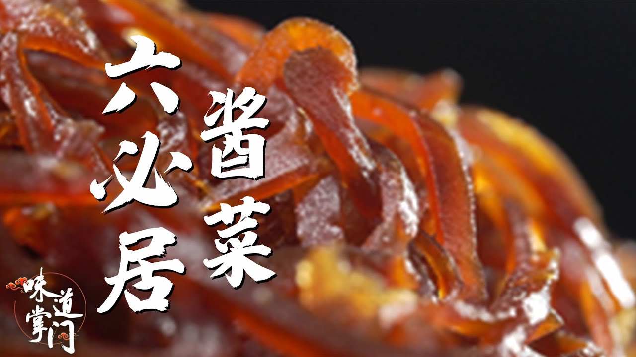 六必居酱菜 尝尝皇族膳单的“下饭菜” 岁月加成 经久不衰【味道掌门】