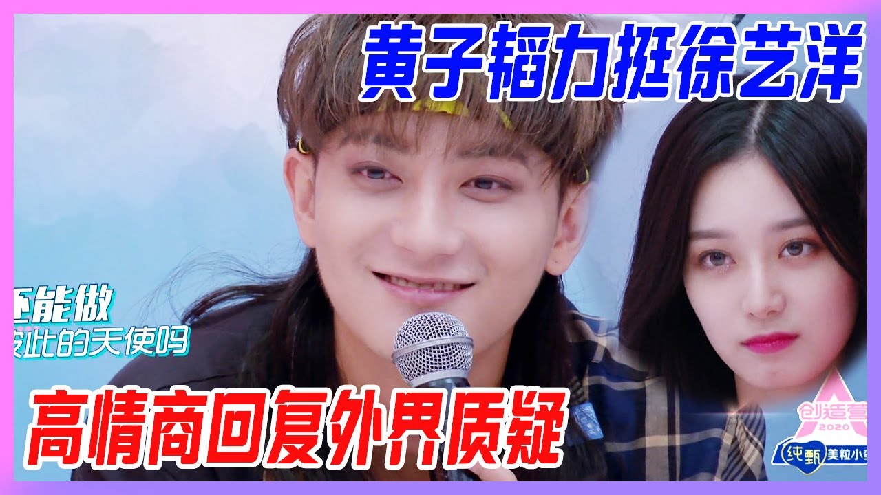 黃子韜力挺徐藝洋，高情商回復外界質疑：徐藝洋能否出道與他無關。【創造營2020】