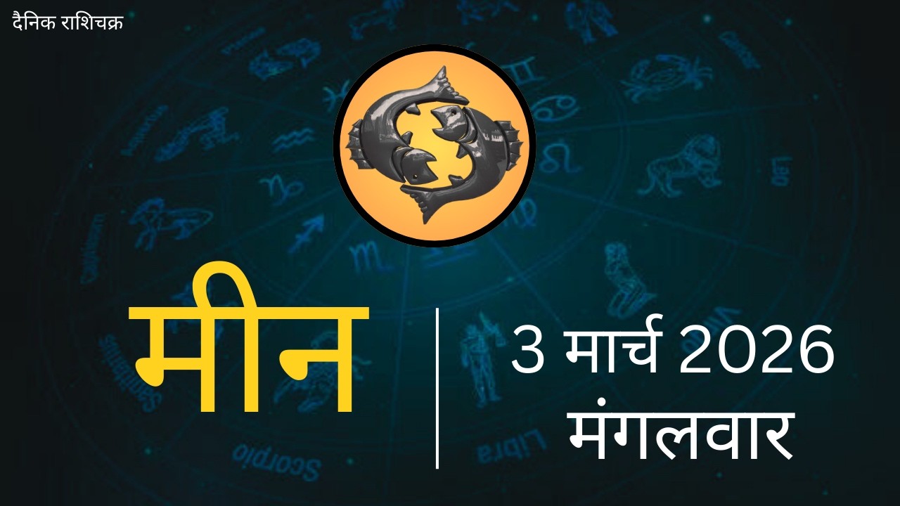 मीन राशि 3 मार्च 2026 | Meen Rashi 3 March 2026 | Aaj Ka Meen Rashi | #PiscesHoroscope