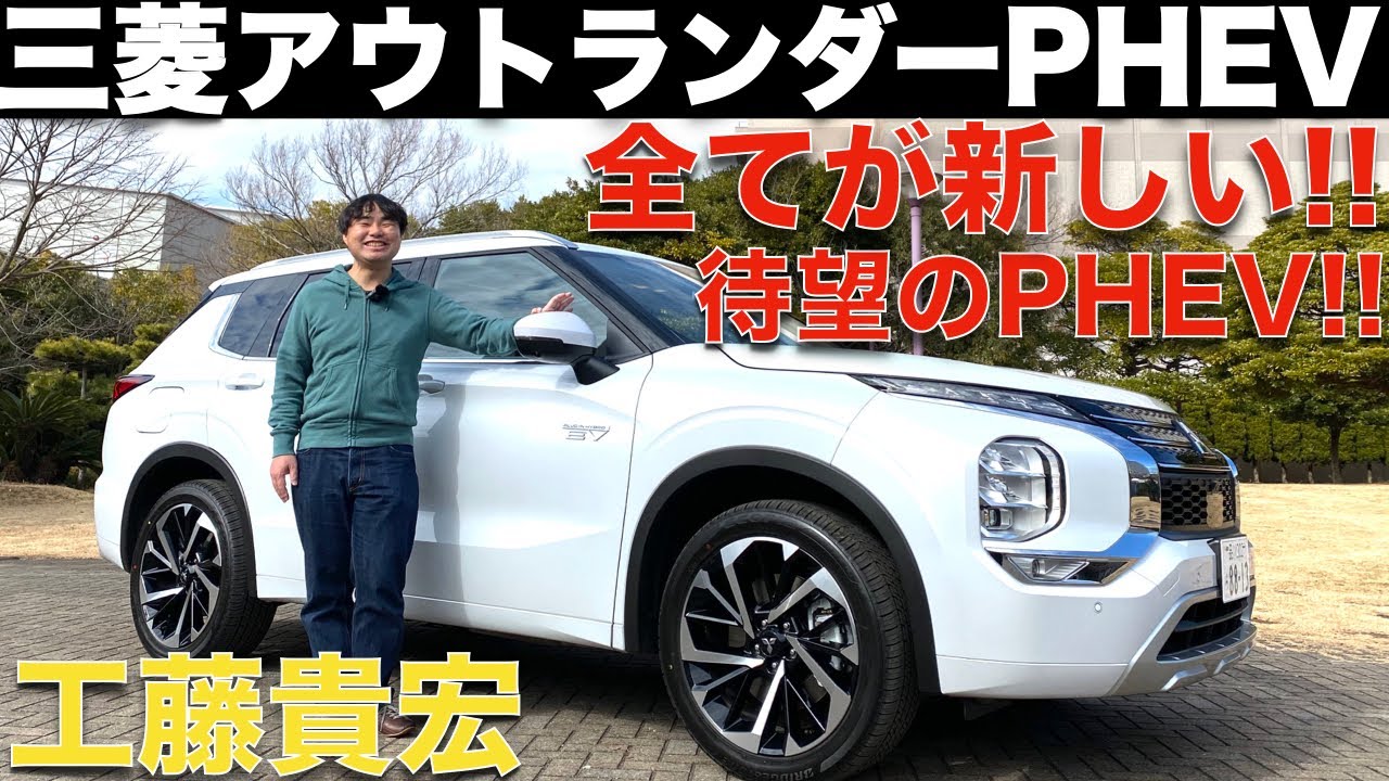 【パリダカ 増岡氏登場!!】新型 三菱 アウトランダー PHEV を 工藤貴宏が徹底解説！！全てが新しくなった、三菱の本気SUVをダートで パリダカ優勝 増岡さんが徹底的に攻める！！