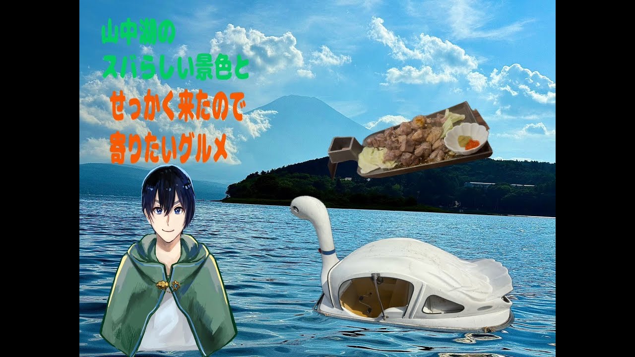 スバ旅　「山中湖の素晴らしい景色とせっかくグルメ」