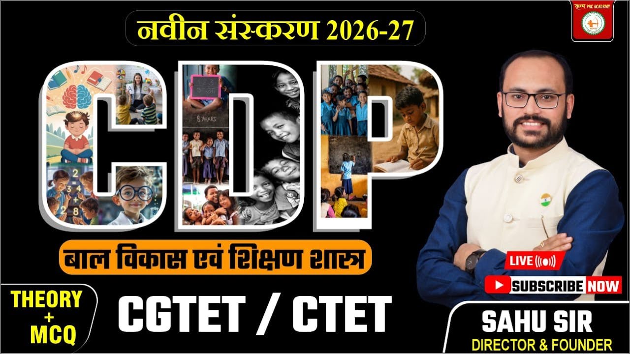 CDP|| इकाई 01 02 03 || (Class 09 )बाल विकास एवं शिक्षण शास्त्र || शिक्षक भर्ती  विशेष BY SAHU SIR