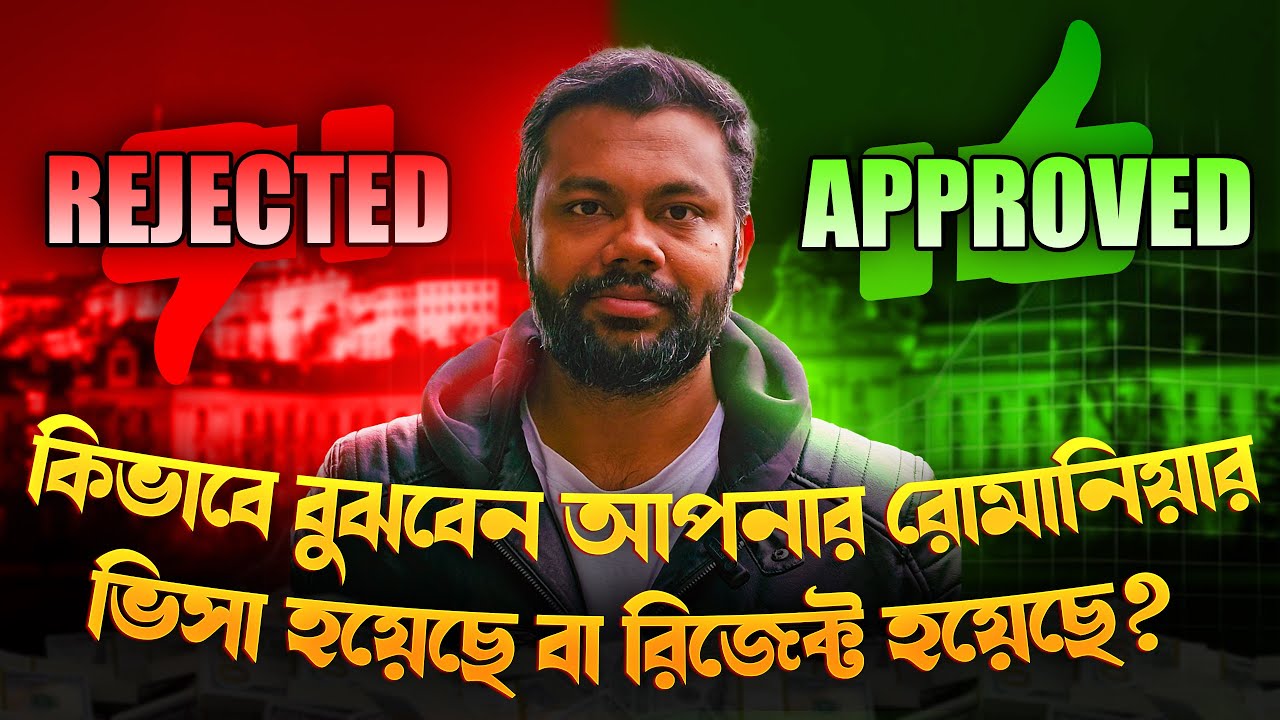 নিজে নিজে কিভাবে বুঝবেন রোমানিয়ার ভিসা হয়েছে বা রিজেক্ট করেছে | Romania visa approved or rejected