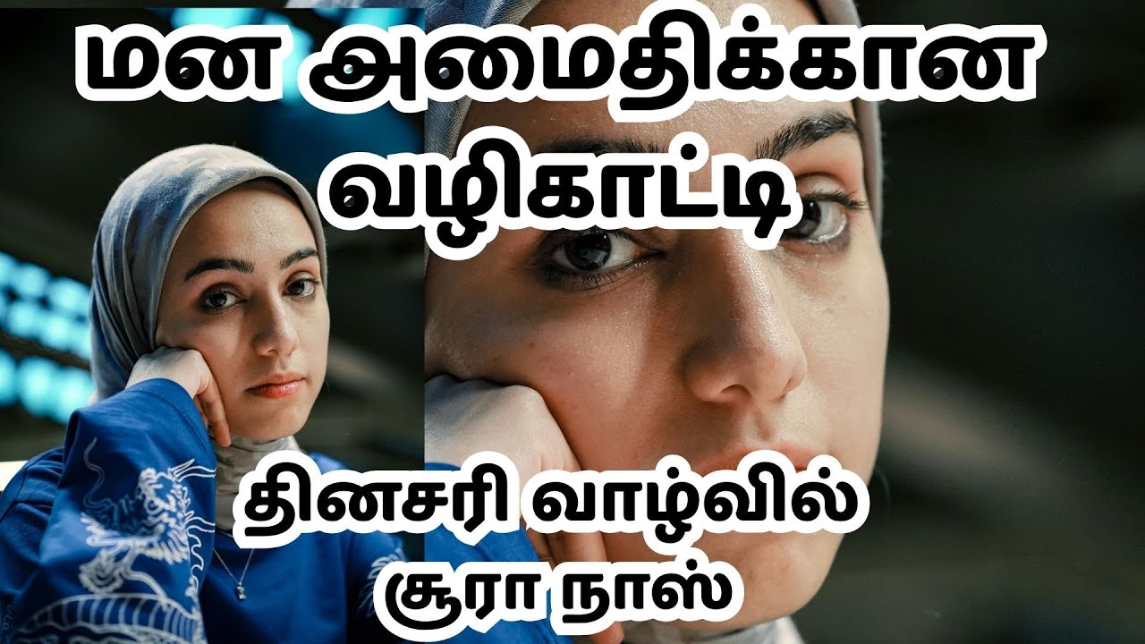 சூரா அந்நாஸ் நம்மை அனைத்து தீமைகளிலிருந்தும் காப்பாற்றும் ஆன்மீக கவசம் @tiabooks