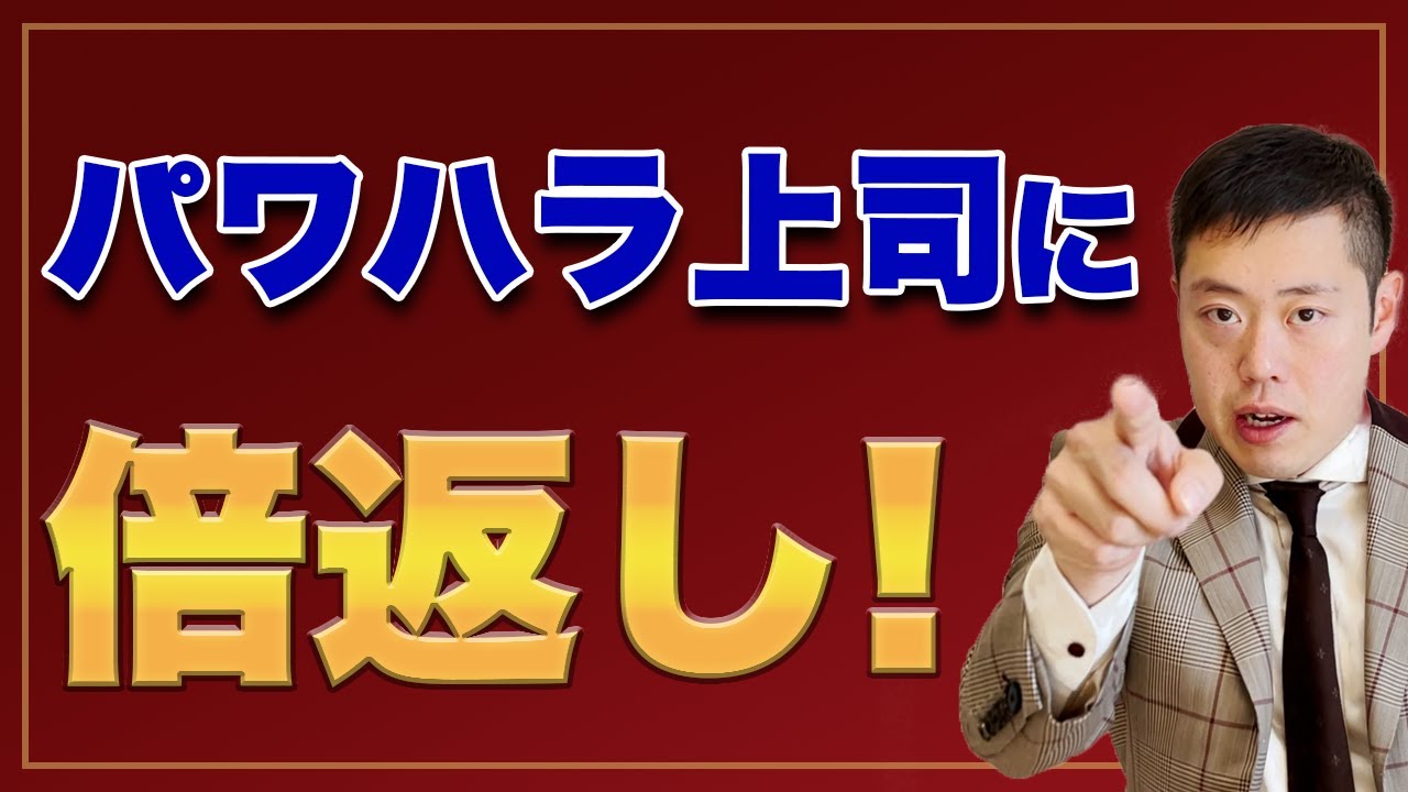 パワハラ上司の弱点と対処法を教えます。【弁護士解説】
