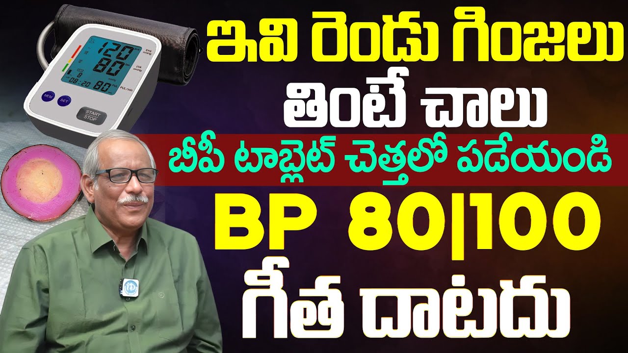 2 ఆకులు చాలు రెప్పపాటులో తగ్గి జన్మలో BP మీ గుమ్మం కూడా తొక్కలేదు   Blood Pressure | Dr.Balakishan