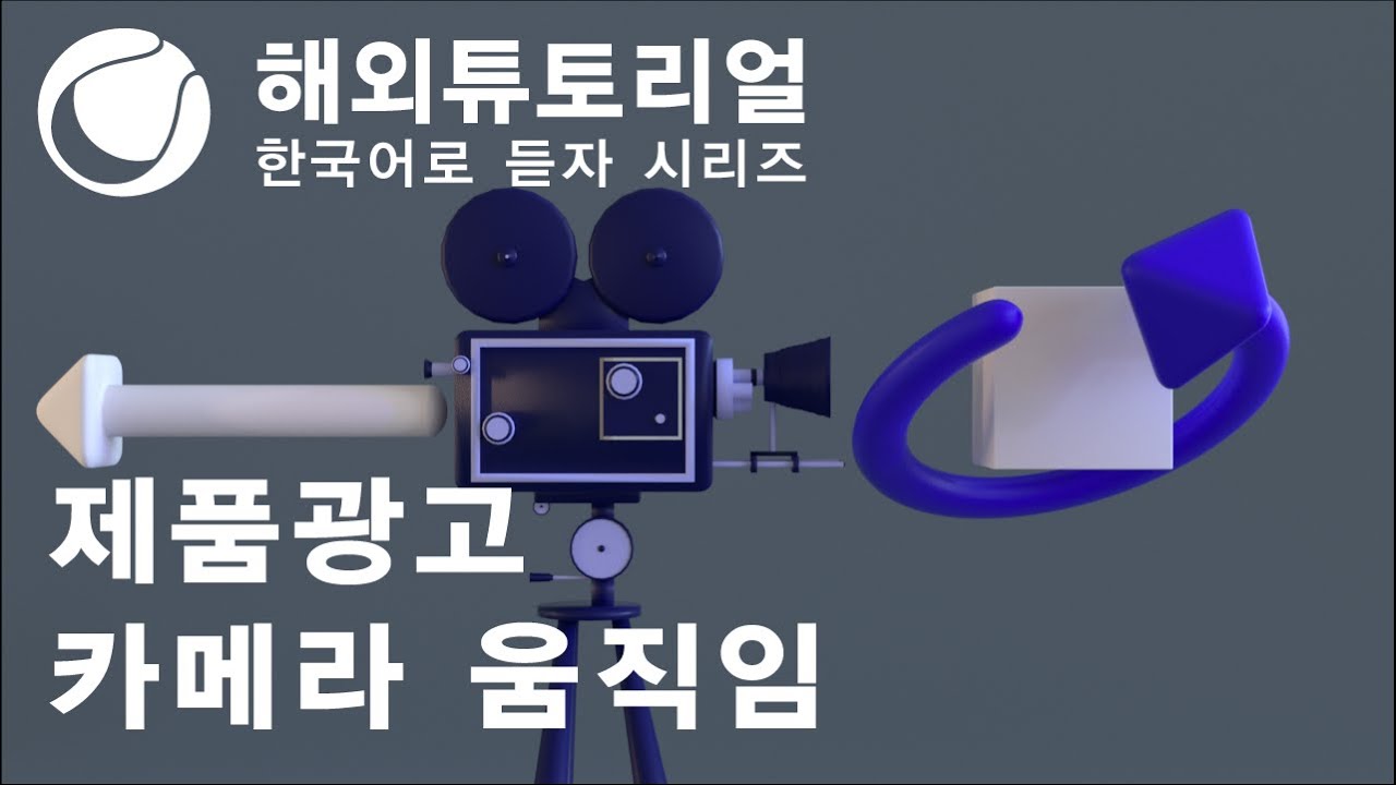 시포디 제품광고에서 활용하는 카메라 키감 [시네마포디 외국 튜토리얼 한국어로 듣자!]