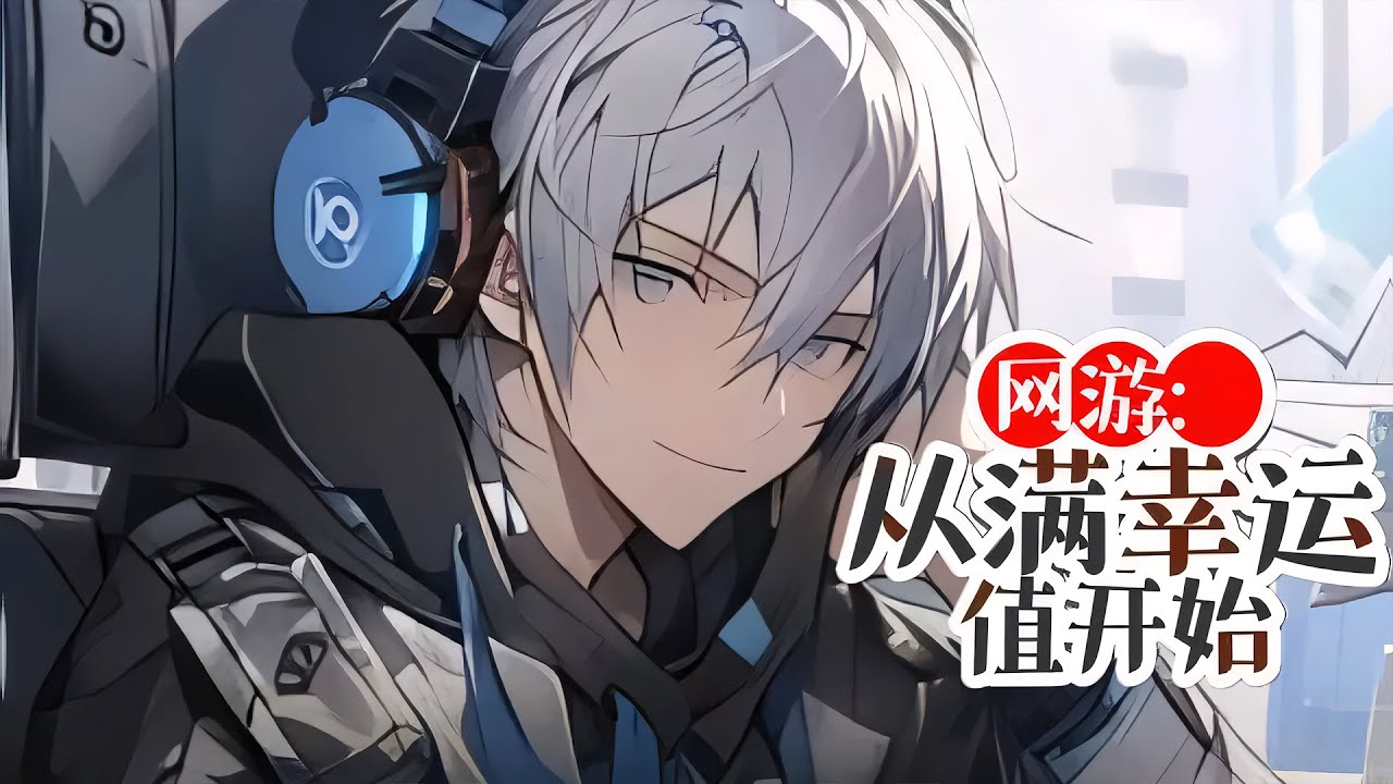 🔥更新【网游系列】《网游：从满幸运值开始》抢完满幸运任务杀疯了？没关系，后羿传承助我射穿天！#小说推文#网文风向标#爽文 #逆袭#男频小说#书荒推荐
