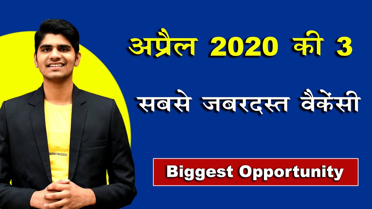 Top 3 Biggest Government Job Opportunities in April 2020 | जबरदस्त तैयारी  शुरू कर दीजिये।