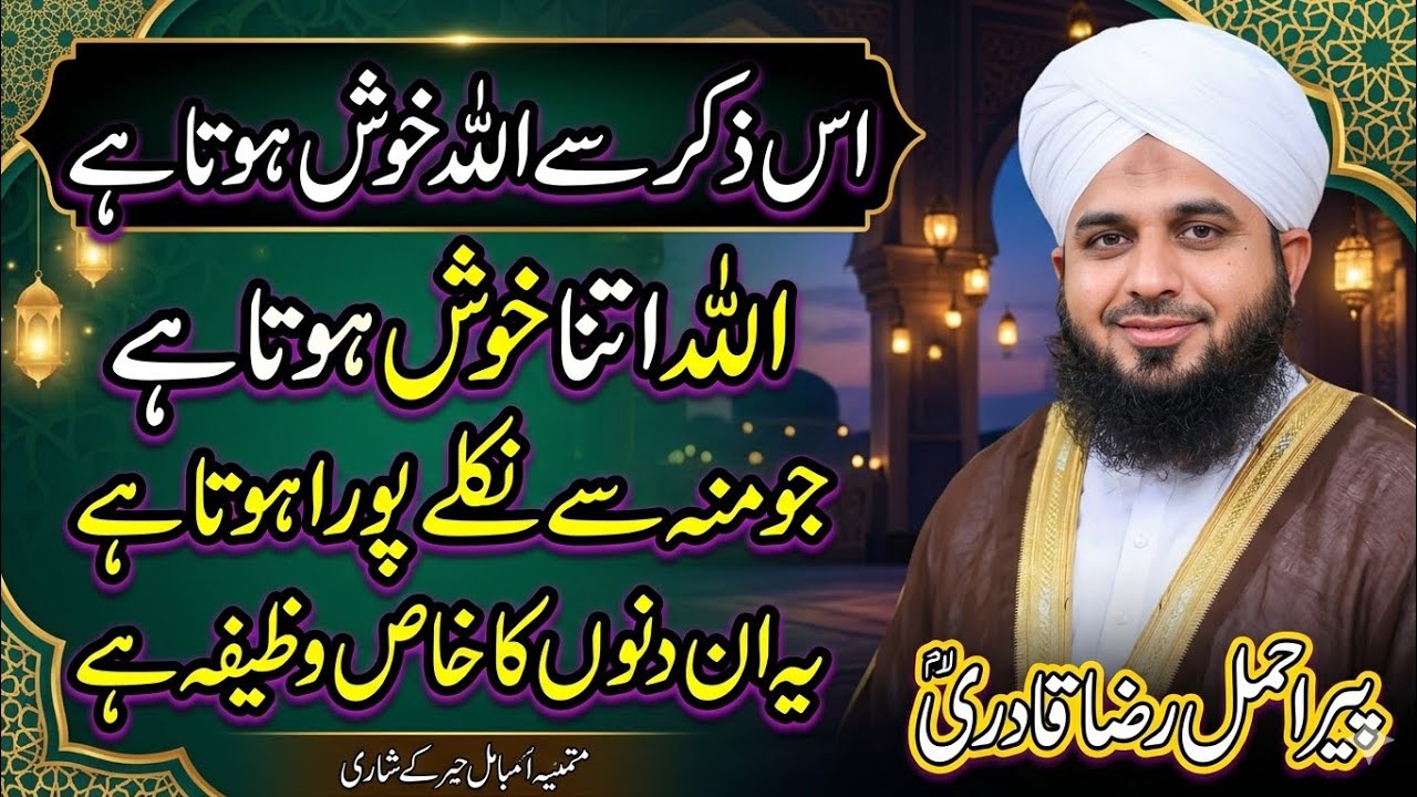 Ramzan me ye zikar zaroor karo | Allah Bada Khush hota ha |har hajat puri hoti hai |ajmal Raza qadri