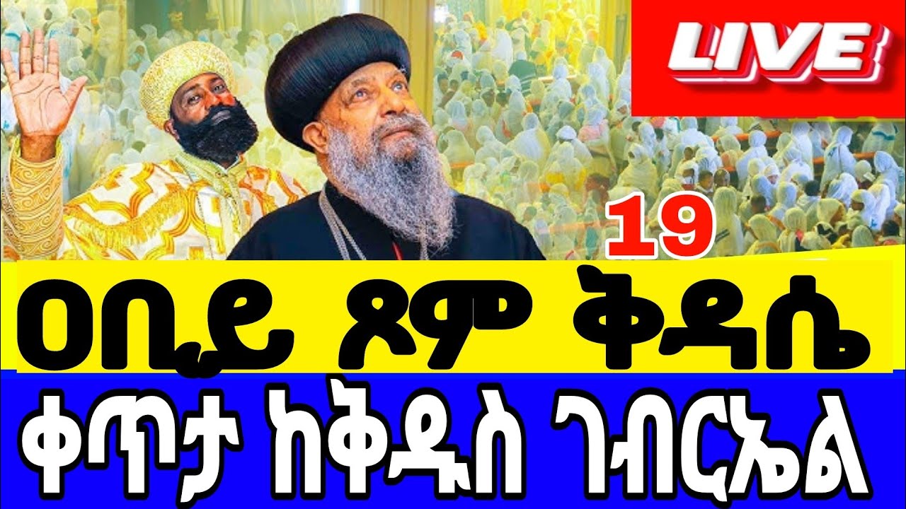 🔴# LIVE#የካቲት_19_ቅዳሴ_ቅዱስ_ገብርኤል ❗️ዐቢይ_ጾም_11ኛ❗️The covent of theer Lute#Ethiopia _Orthodox#kidase