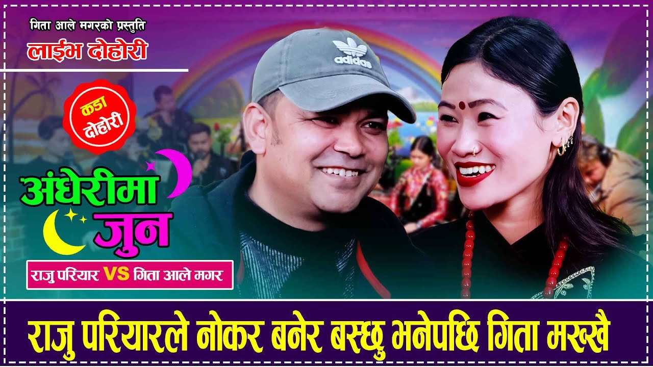 राजु परियारले नोकर बनेर बस्छु भनेपछि गिता मख्खै Raju Pariyar VS Gita Ale Magar Live Dohori 2082/2025
