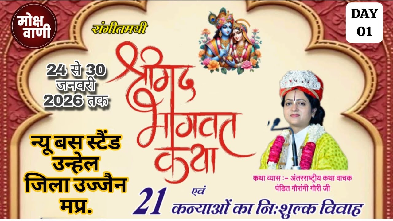 #live DAY 01 #श्रीमद्भागवत #पंडित गौरंगी गौरी जी #उन्हेल  #उज्जैन @mokshwani #katha