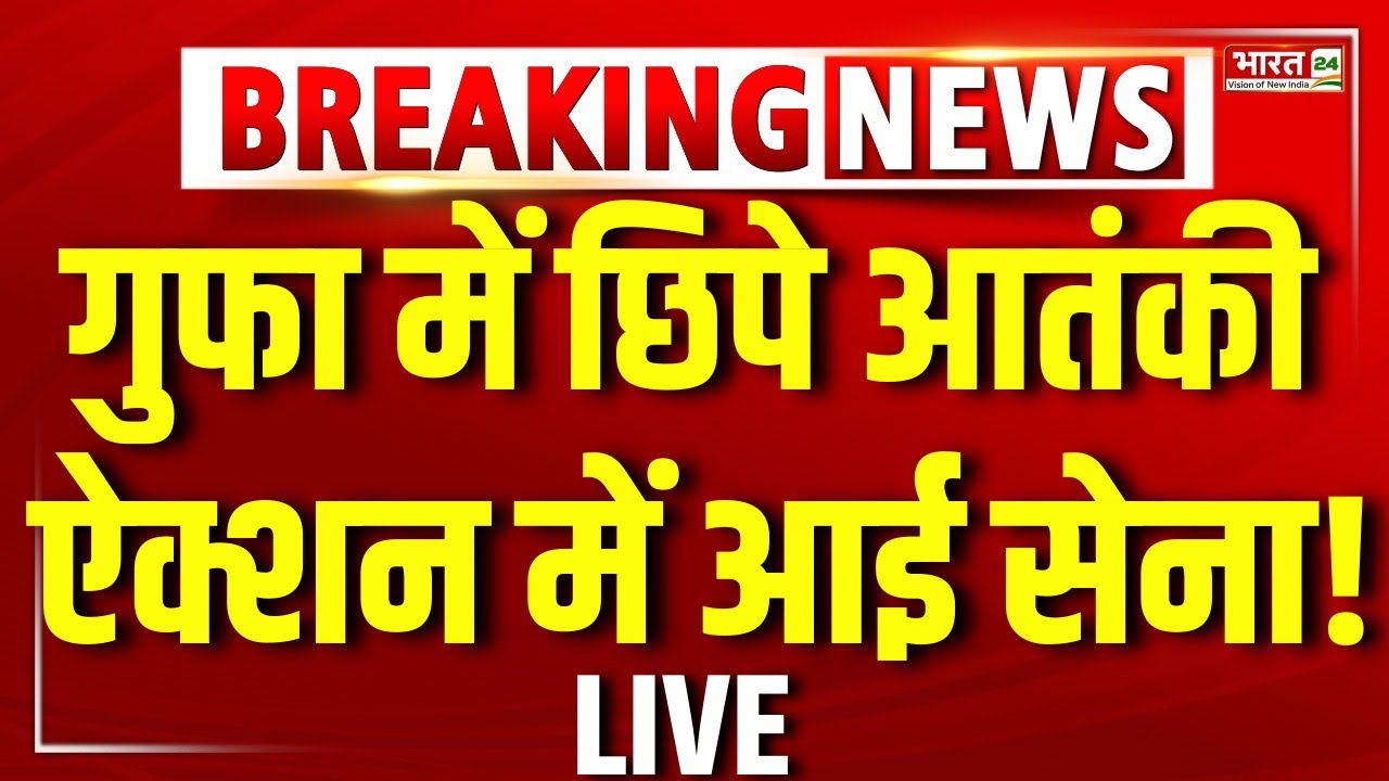 Breaking News : Jammu Kashmir के उधमपुर में सेना का कहर! गुफा बनी कब्र, आतंकी ढेर | Search Operation