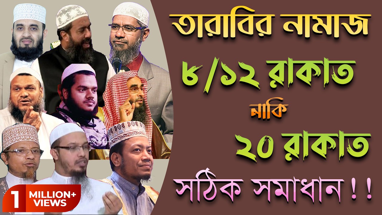 তারাবির নামাজ কত রাকায়াত || জেনে নিন চুড়ান্ত সঠিক সমাধান !