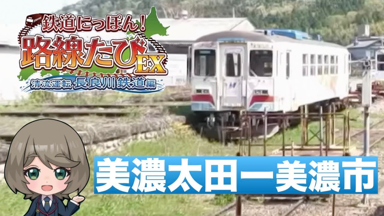 ［Switch］鉄道にっぽん！路線たびEX［清流鉄道　長良川鉄道編］普通：美濃太田ー美濃市
