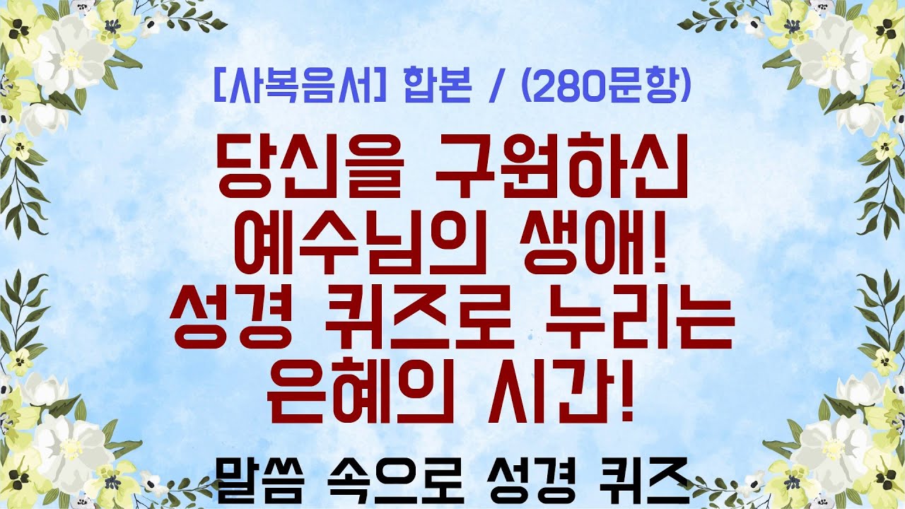 [사복음서] 마태, 마가, 누가, 요한복음 합본 / 성경퀴즈 (280문항)