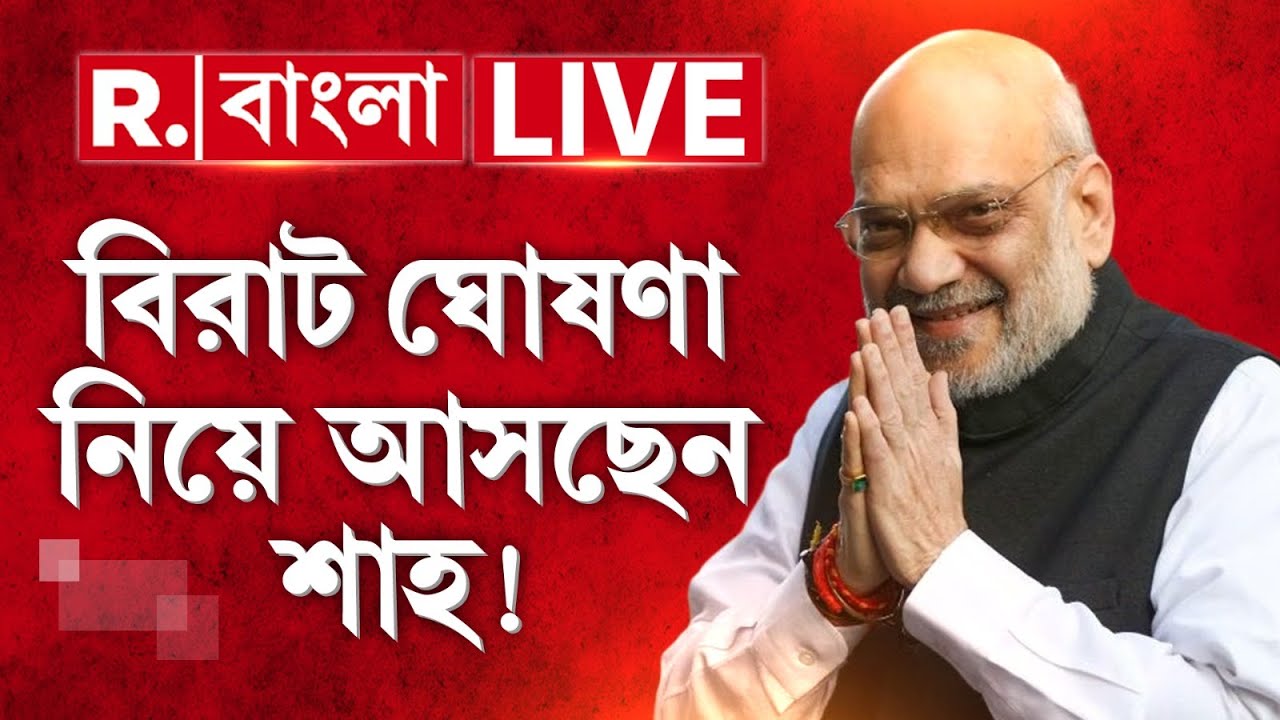 কাল বাংলায় এসে যে বিরাট ঘোষণা করে দেবেন শাহ। চিন্তায় মমতা? | AMIT SHAH | MAMATA