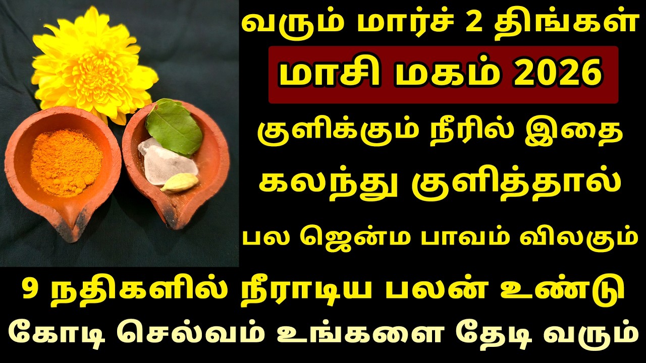 வரும் Mar-2 மாசி மகம் குளிக்கும் நீரில் இதை சேர்த்தால்பணம் வரும்! Masi Magam 2026