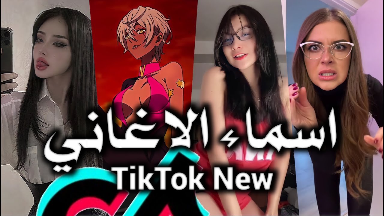 فيديوهات تيك توك التي حصدت ملايين المشاهدات _ مع اسماء الاغاني المستعملة - TikTok Song 2022