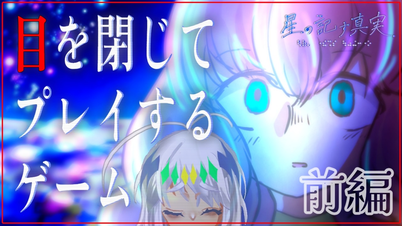 【傑作】目を閉じるかどうかで物語の内容が変わるゲーム前編(目を閉じてプレイ) #星の記す真実【ネタバレ注意】