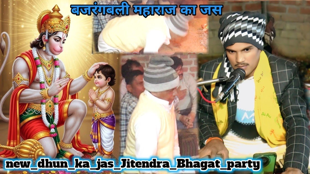 बजरंगबली के न्यू धनु का जस जितेंद्र यादव बादशाहपुर भगत पार्टी#new_dhun_ka_jas_Jitendra_Bhagat_party
