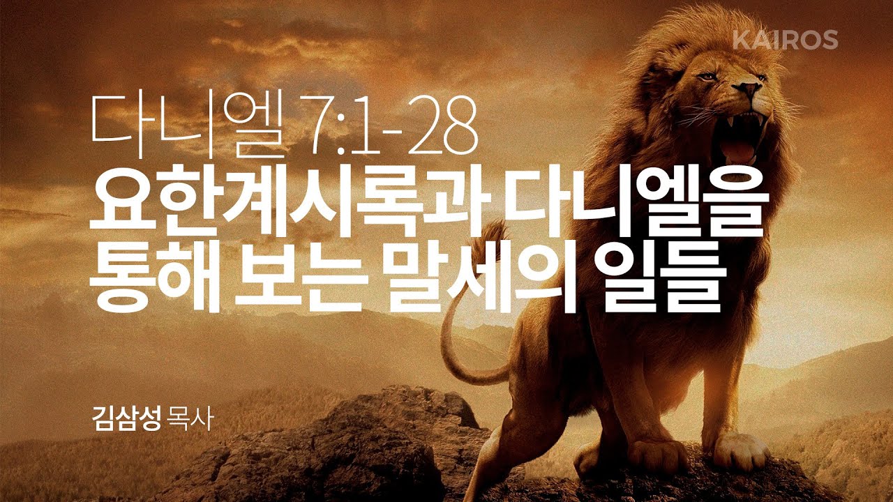 다니엘 7장 1-28절 | 요한계시록과 다니엘을 통해 보는 말세의 일들