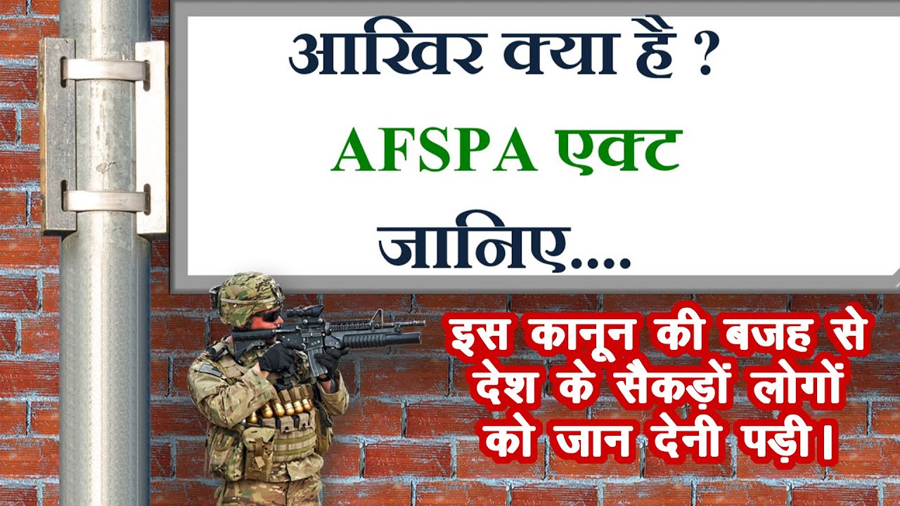 अफस्पा कानून क्या है! AFSPA Act के बारे में जानकारी! Armed Forces Special Powers Act!