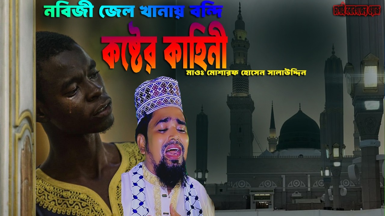 নবীজি জেলখানায় বন্দী মির্জাপুর। মাওলানা মোশাররফ হোসেন সালাউদ্দিন।Mosharaf Hussain Salauddin.2026