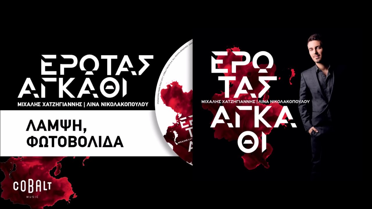 &Mu;&iota;&chi;ά&lambda;&eta;&sigmaf; &Chi;&alpha;&tau;&zeta;&eta;&gamma;&iota;ά&nu;&nu;&eta;&sigmaf; - &Lambda;ά&mu;&psi;&eta;, &Phi;&omega;&tau;&omicron;&beta;&omicron;&lambda;ί&delta;&alpha; - Official Audio Release