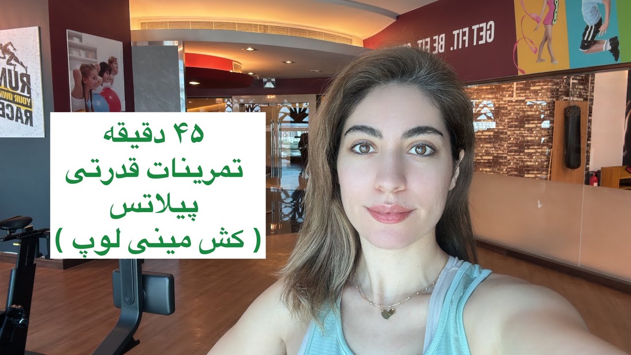 پیلاتس در خانه || جلسه پنجم || متوسط